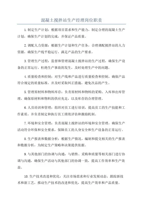 混凝土搅拌站生产经理岗位职责
