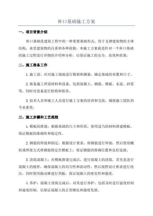 杯口基础施工方案