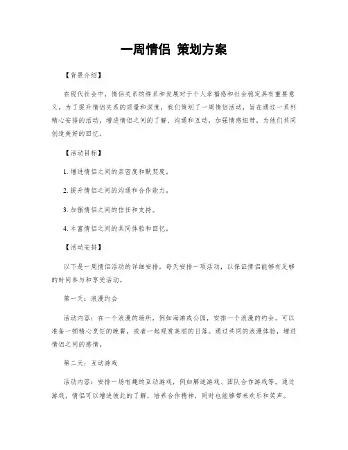 一周情侣 策划方案