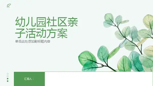 最新幼儿园社区亲子活动方案