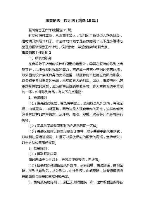 服装销售工作计划（精选15篇）