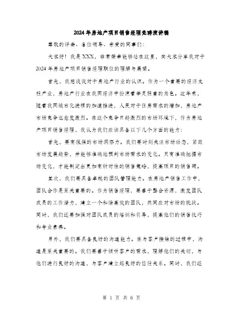 2024年房地产项目销售经理竞聘演讲稿（三篇）