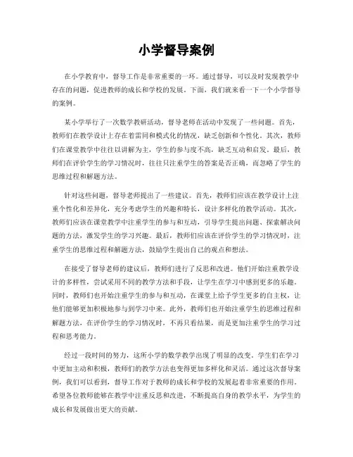小学督导案例