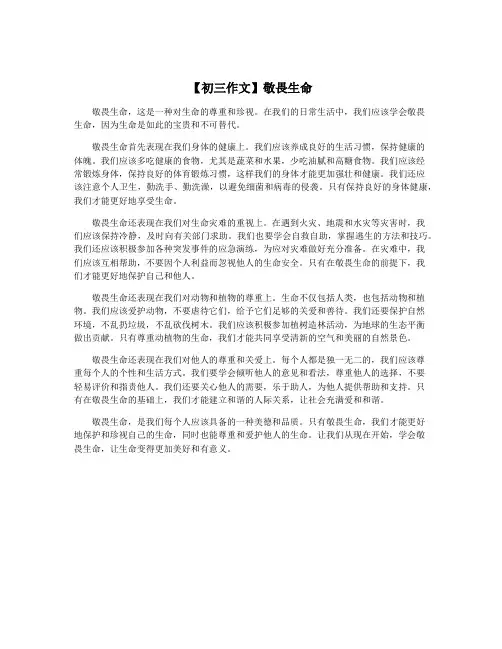 【初三作文】敬畏生命
