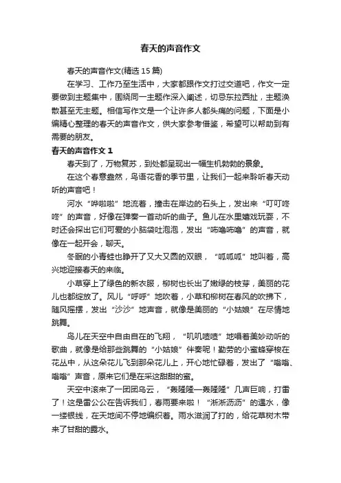 春天的声音作文（精选15篇）