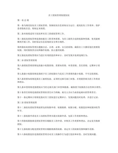 员工授权管理制度医院