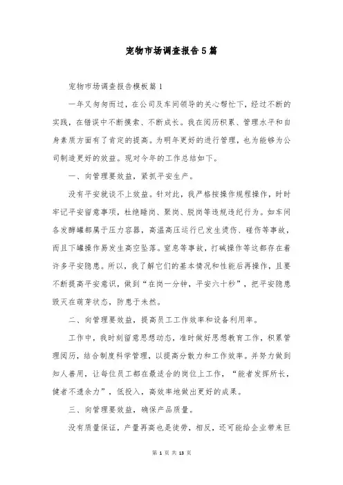 宠物市场调查报告5篇