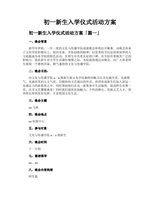 初一新生入学仪式活动方案