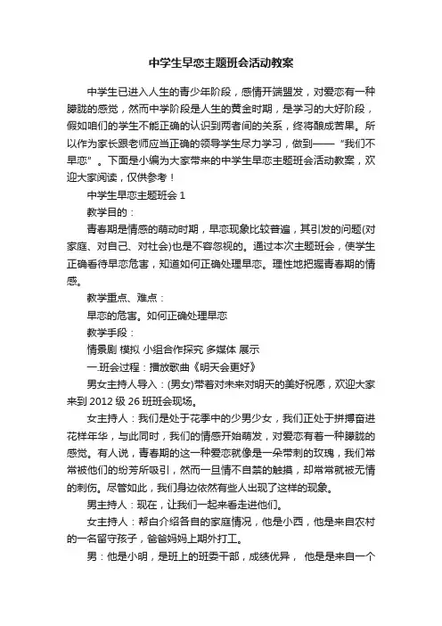中学生早恋主题班会活动教案