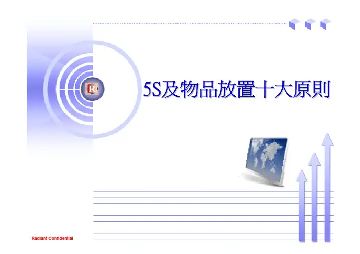 5S 物品放置十大原则