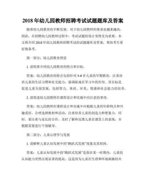 2018年幼儿园教师招聘考试试题题库及答案