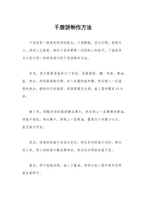 千层饼制作方法