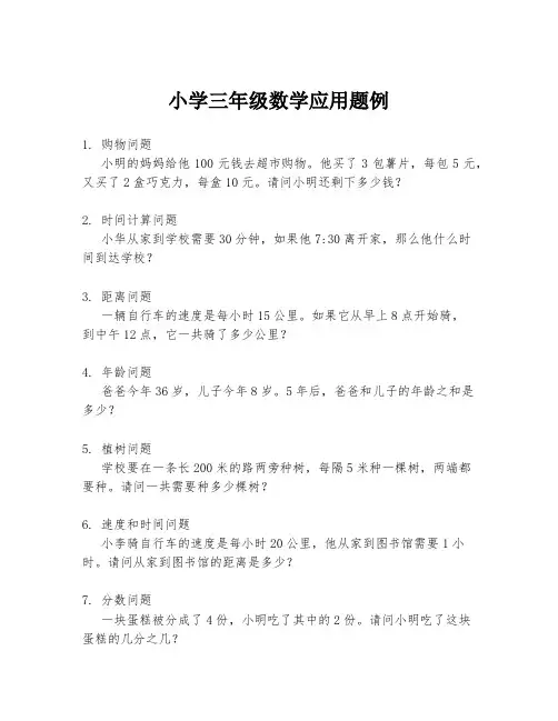小学三年级数学应用题例