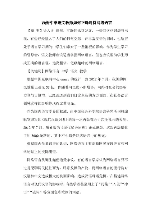 中学语文教师如何正确对待网络语言