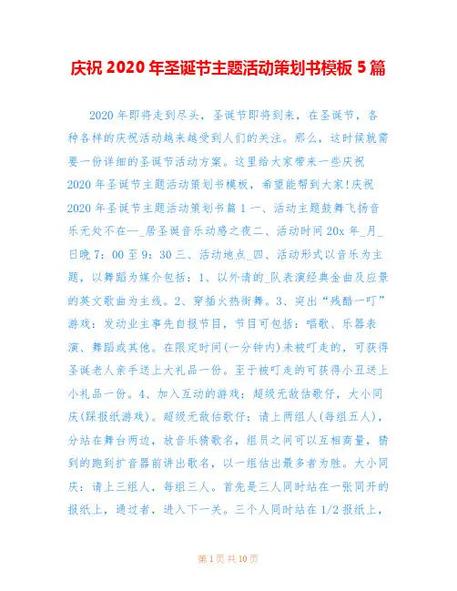 庆祝2020年圣诞节主题活动策划书模板5篇