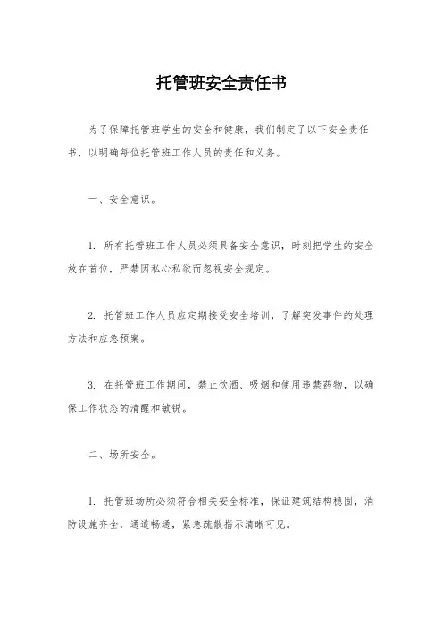 托管班安全责任书