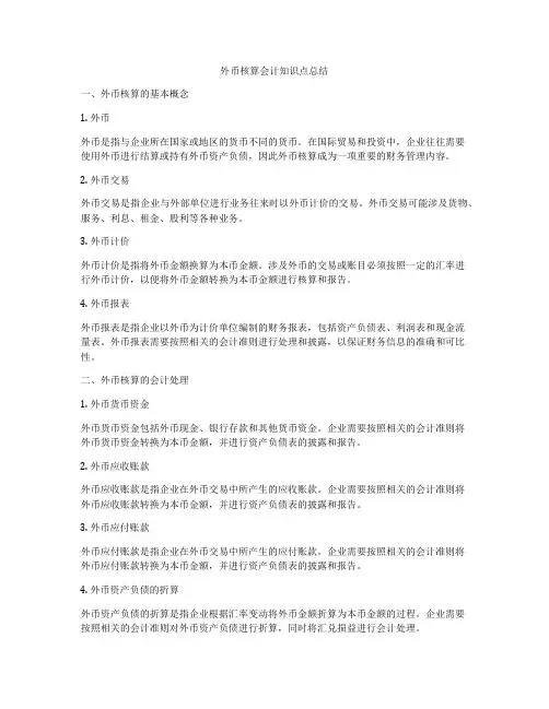 外币核算会计知识点总结
