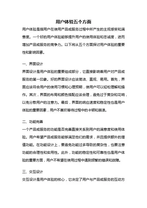 用户体验五个方面