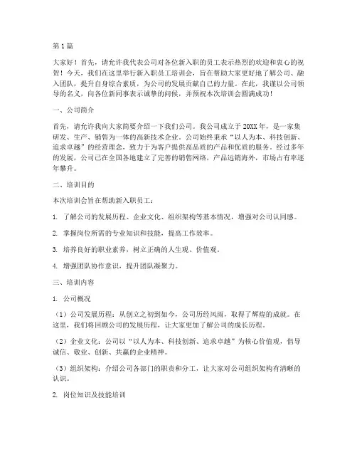 新入职员工培训会发言稿(3篇)