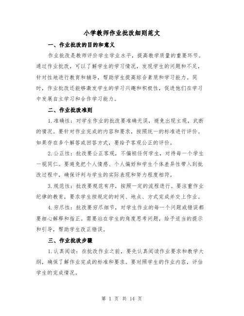 小学教师作业批改细则范文（4篇）