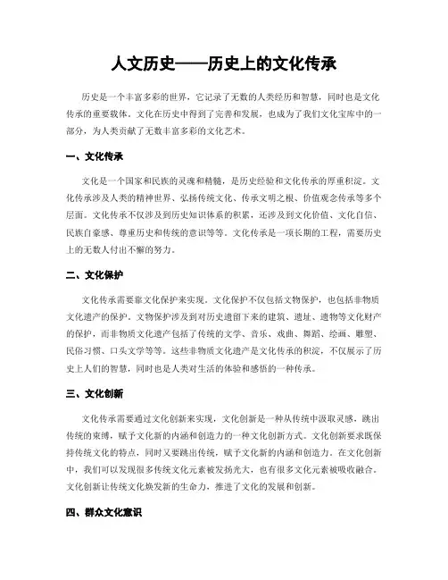 人文历史——历史上的文化传承