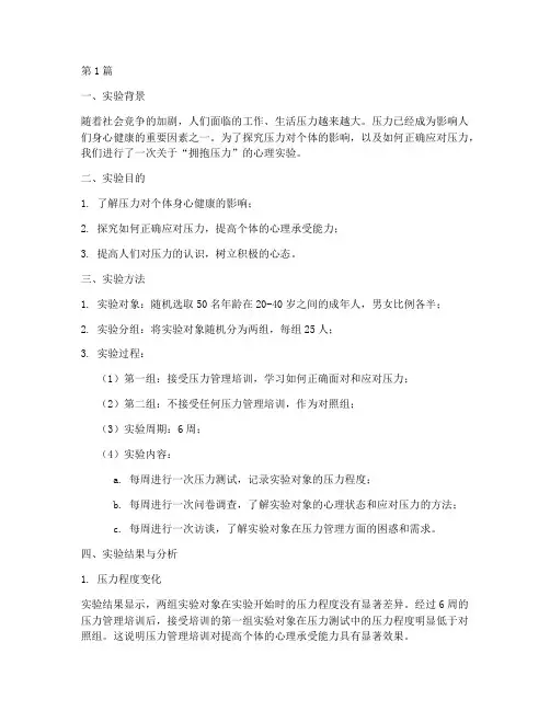 心里实验报告拥抱压力(3篇)