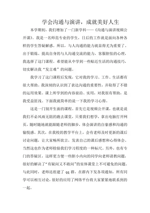 演讲与沟通在应用生活中的实际