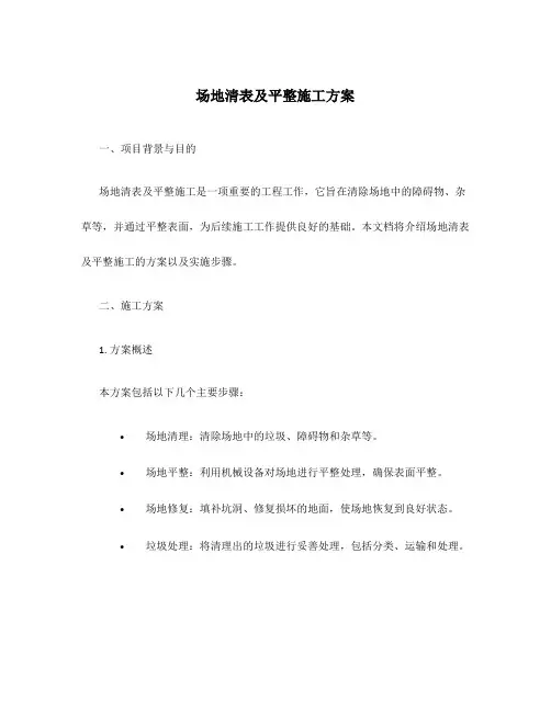 场地清表及平整施工方案