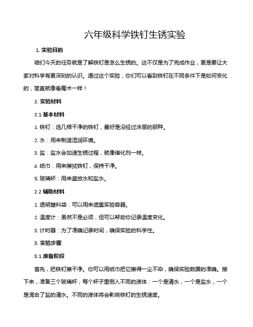 六年级科学铁钉生锈实验
