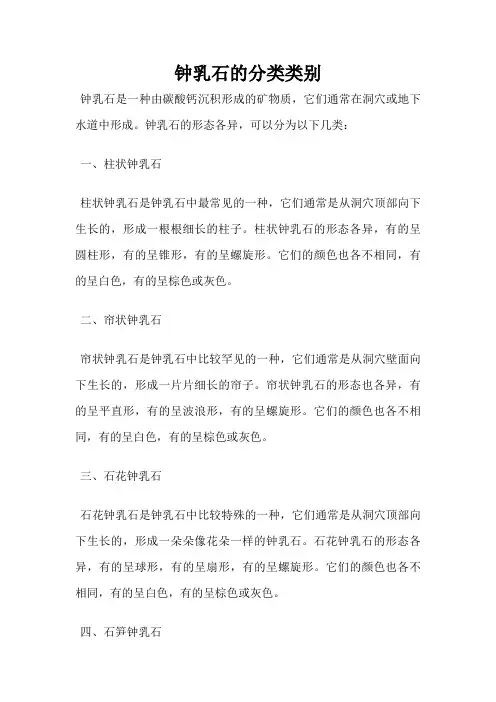 钟乳石的分类类别