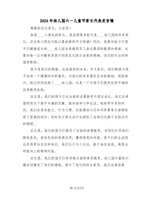 2024年幼儿园六一儿童节家长代表发言稿（三篇）