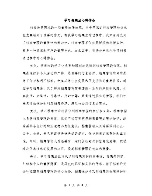 学习档案法心得体会（2篇）
