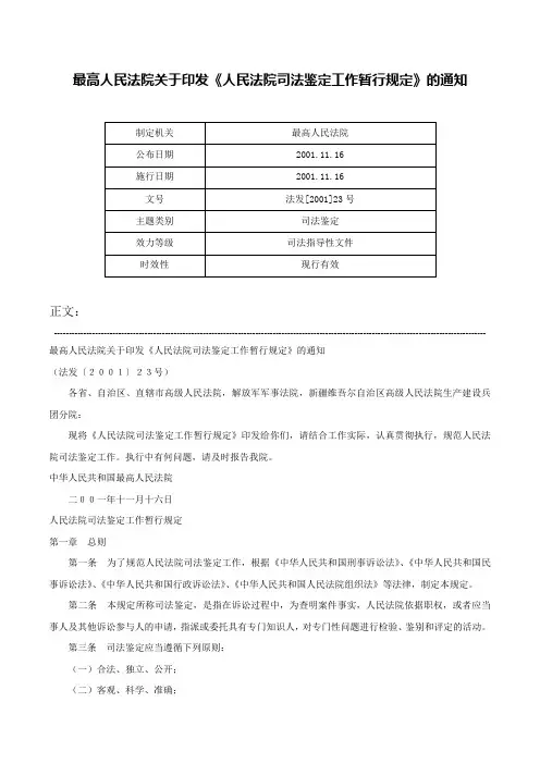 最高人民法院关于印发《人民法院司法鉴定工作暂行规定》的通知-法发[2001]23号