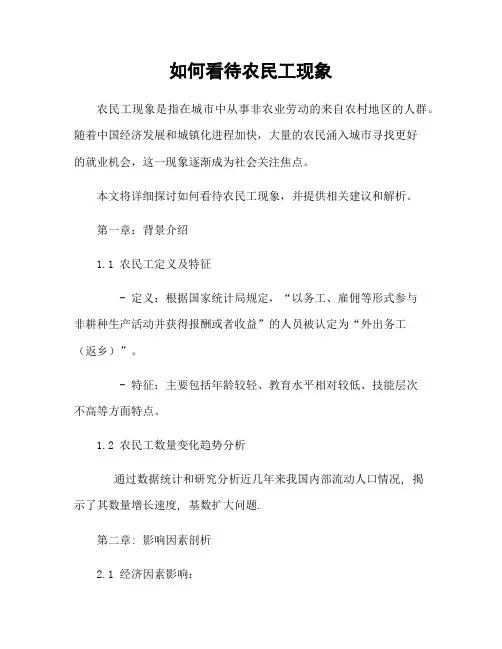 如何看待农民工现象