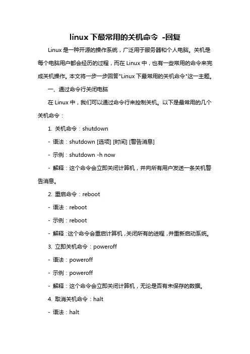 linux下最常用的关机命令 -回复
