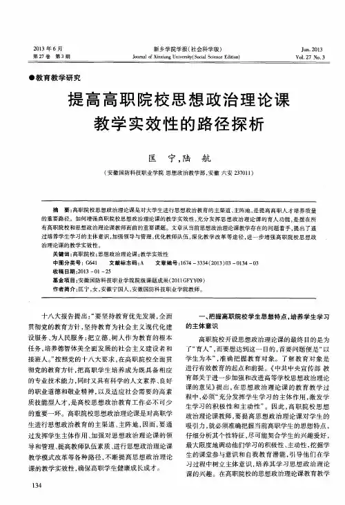 职院校思想政治理论课教学实效性的路径探析高高提
