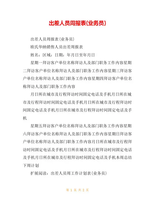 出差人员周报表{业务员}