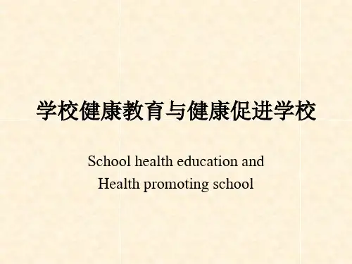 学校健康教育与健康促进学校