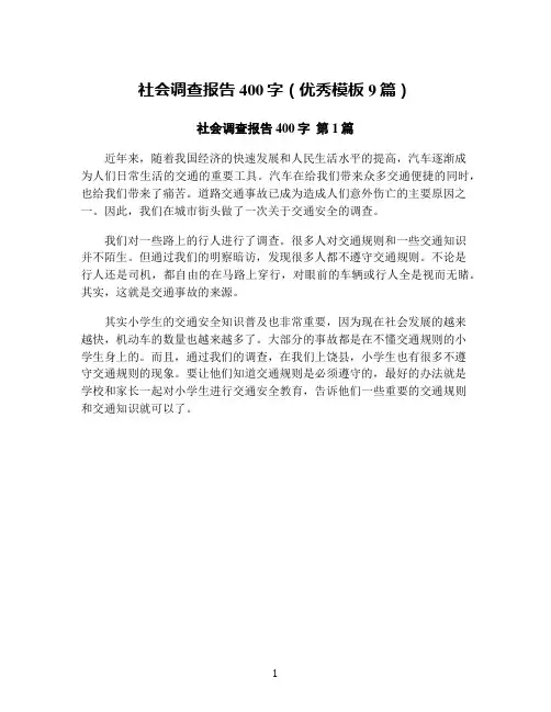 社会调查报告400字(优秀模板9篇)