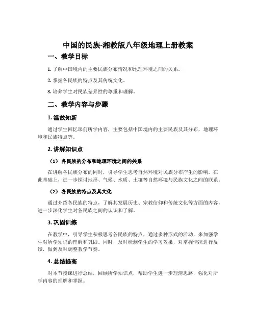 中国的民族-湘教版八年级地理上册教案