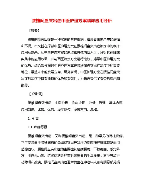 腰椎间盘突出症中医护理方案临床应用分析