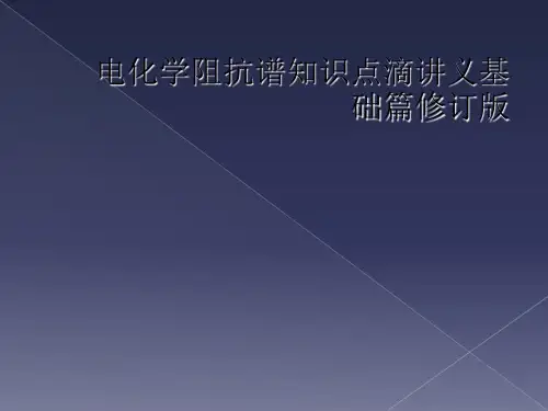 电化学阻抗谱知识点滴讲义基础篇修订版