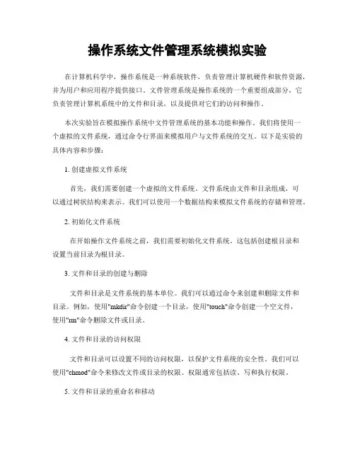 操作系统文件管理系统模拟实验