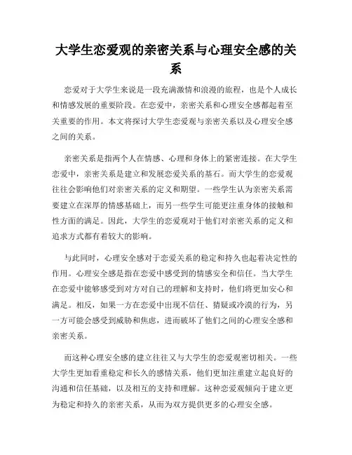 大学生恋爱观的亲密关系与心理安全感的关系