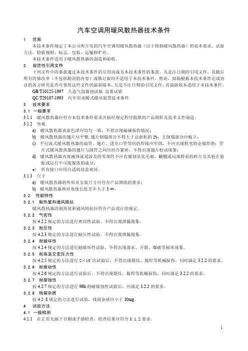 车用暖风散热器技术条件