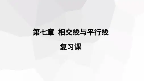 第七章相交线与平行线复习课课件23张初中数学冀教版七年级下册