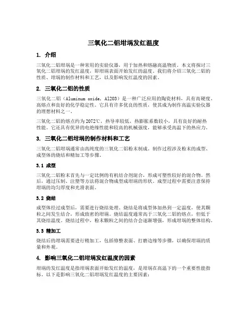 三氧化二铝坩埚发红温度