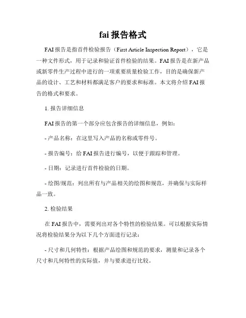 fai报告格式