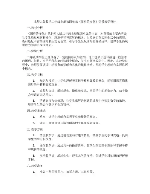 北师大版数学二年级上册第四单元《图形的变化》优秀教学设计