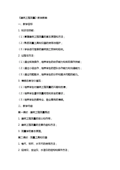 《建筑工程测量》教学教案